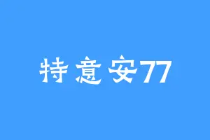 特意安77