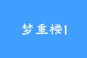 梦重楼1