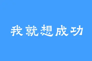 我就想成功
