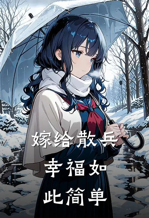 嫁给散兵，幸福如此简单