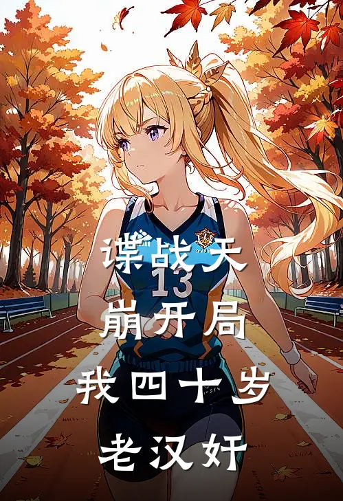 谍战天崩开局，我四十岁老汉奸(贾仁义陈楠)小说完结版_全文阅读免费全集谍战天崩开局，我四十岁老汉奸贾仁义陈楠