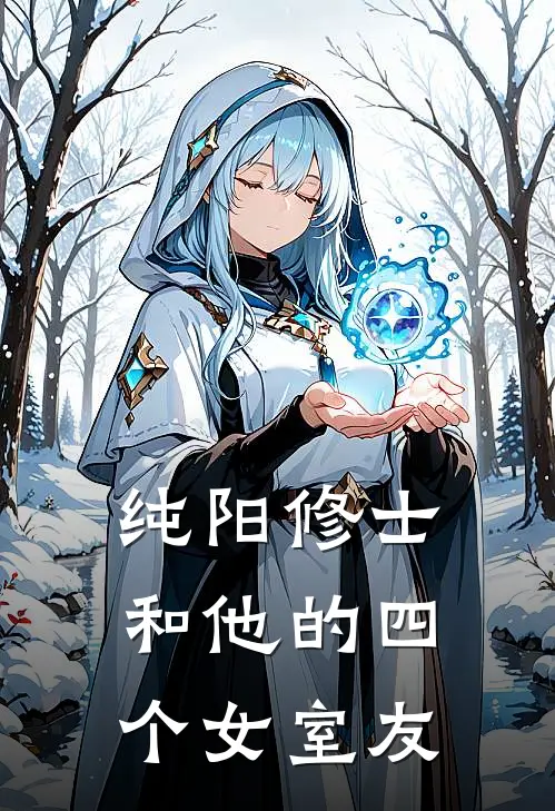 纯阳修士和他的四个女室友（周大彪杜无月）全文免费阅读无弹窗大结局_纯阳修士和他的四个女室友最新章节列表_笔趣阁（周大彪杜无月）