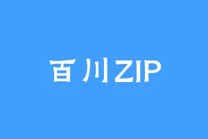 百川ZIP