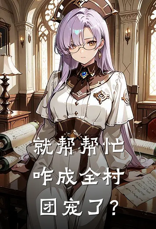 就帮帮忙，咋成全村团宠了？(李千蓥千蓥)无弹窗小说免费阅读_小说完整版免费阅读就帮帮忙，咋成全村团宠了？李千蓥千蓥