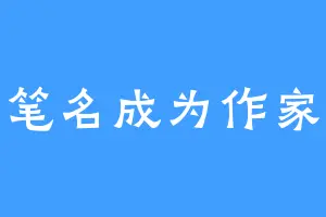 笔名成为作家