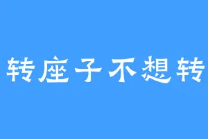 转座子不想转