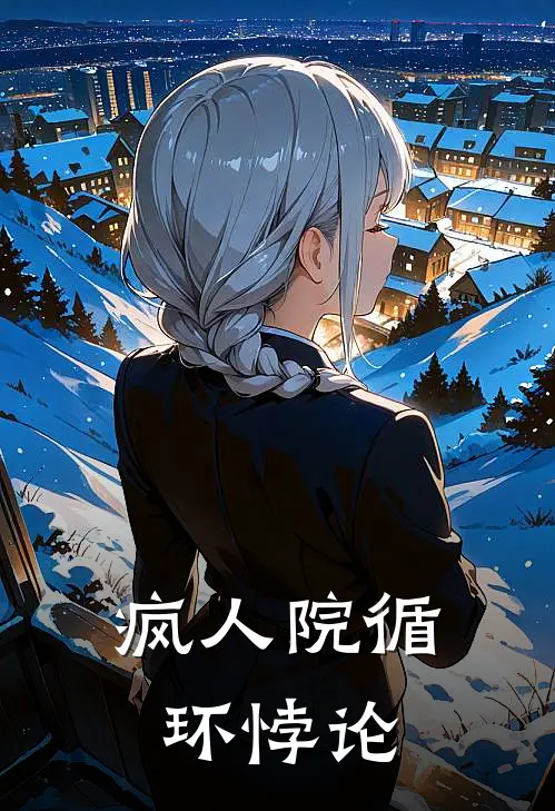 疯人院循环悖论