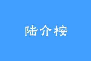 陆介桉
