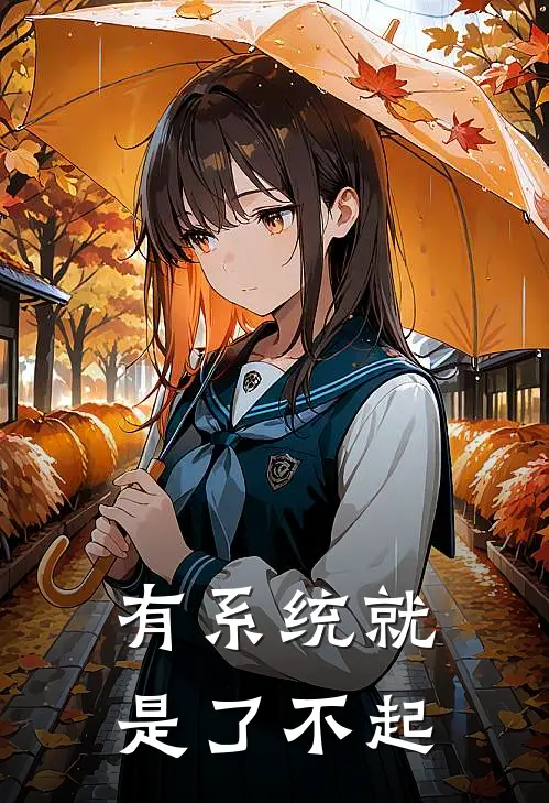 有系统就是了不起周明许小雨完整版小说全文免费阅读_最新章节列表有系统就是了不起(周明许小雨)