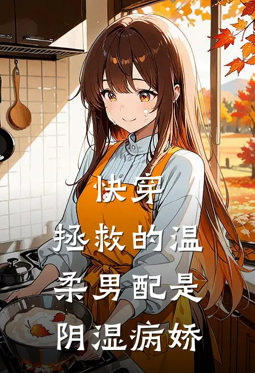 快穿：拯救的温柔男配是阴湿病娇