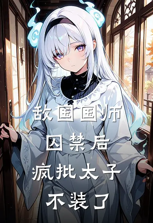 夙璟楚怜澜敌国国师囚禁后，疯批太子不装了全文免费阅读_夙璟楚怜澜完整版免费阅读