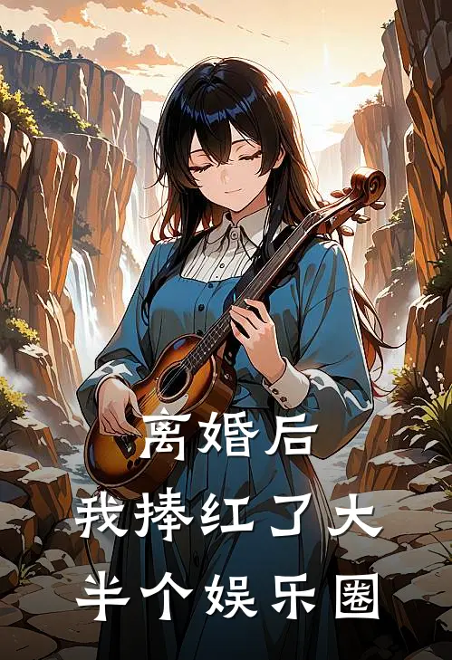 离婚后，我捧红了大半个娱乐圈纪博英刘如悦完本小说免费阅读_小说完结版离婚后，我捧红了大半个娱乐圈纪博英刘如悦