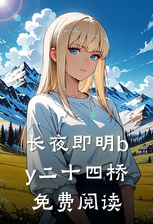 长夜即明by二十四桥免费阅读