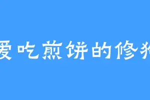 爱吃煎饼的修狗