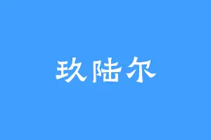玖陆尔