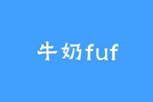 牛奶fuf