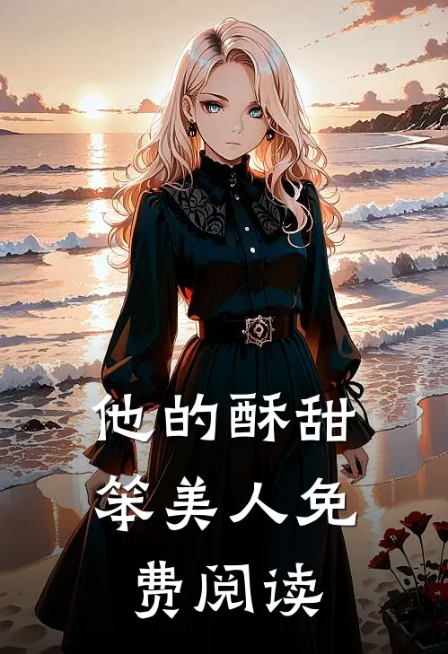 他的酥甜笨美人免费阅读