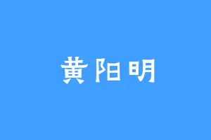 黄阳明