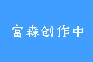 富森创作中