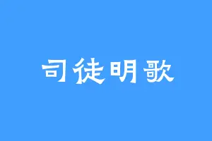 司徒明歌