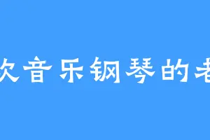喜欢音乐钢琴的老千