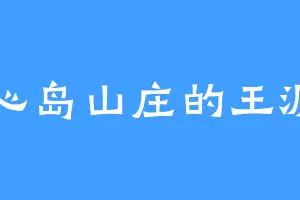 湖心岛山庄的王沥川