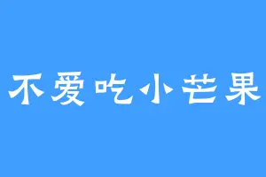 不爱吃小芒果