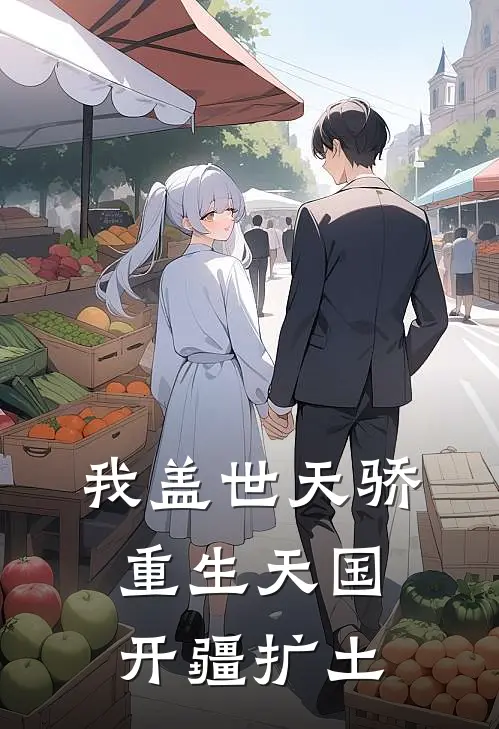我盖世天骄，重生天国开疆扩土(赵政秦孤)网络热门小说_最新小说我盖世天骄，重生天国开疆扩土(赵政秦孤)
