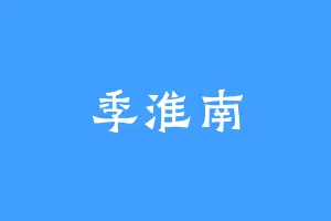 季淮南