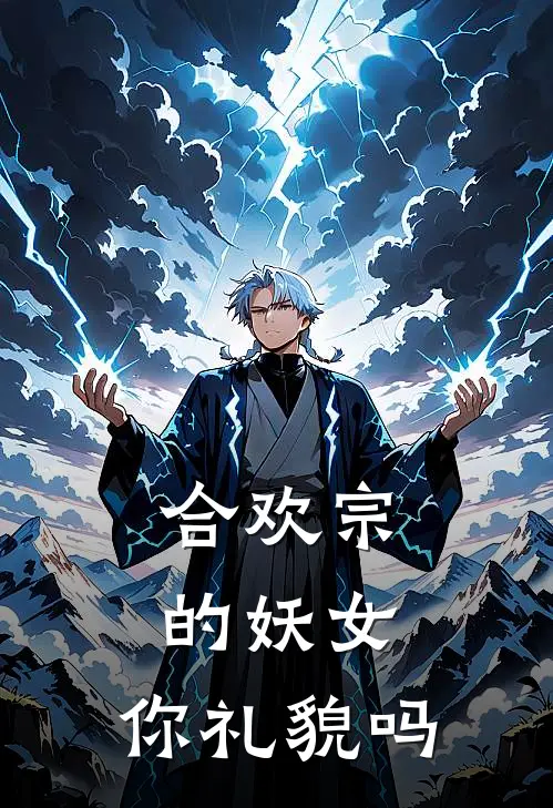 合欢宗的妖女，你礼貌吗