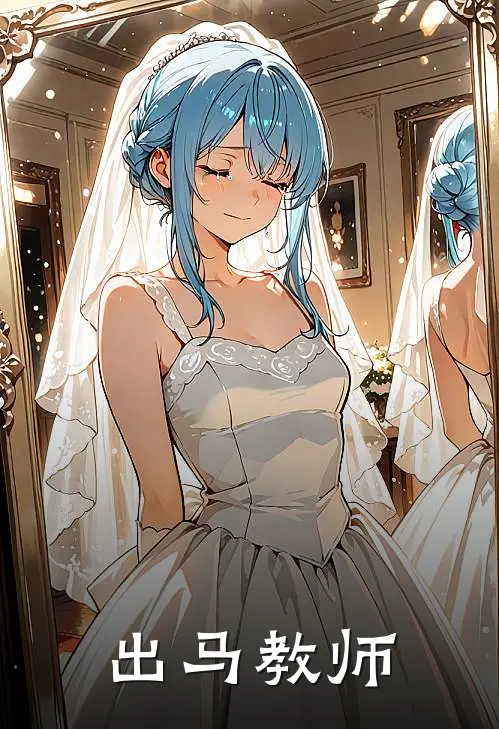 出马教师
