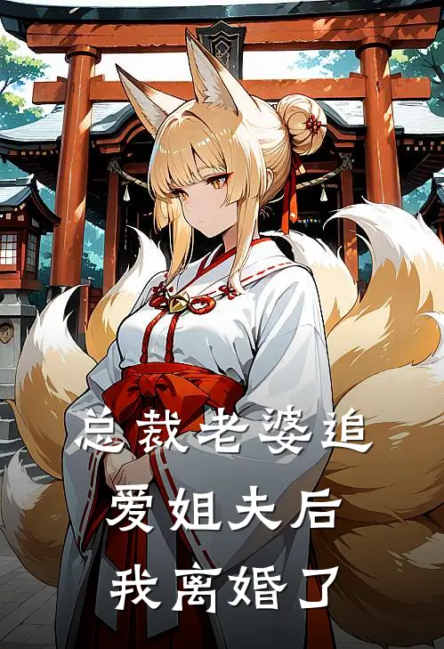 总裁老婆追爱姐夫后，我离婚了(姜曦月宋北琛)完整版小说全文免费阅读_免费阅读无弹窗总裁老婆追爱姐夫后，我离婚了姜曦月宋北琛