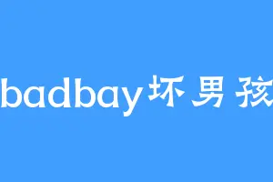 badbay坏男孩