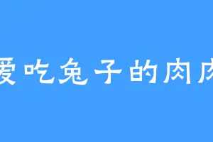 爱吃兔子的肉肉
