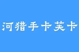 星河猎手卡芙卡儿