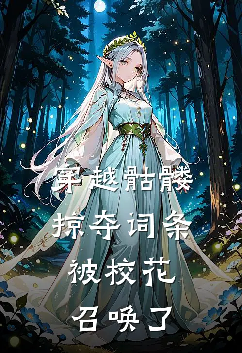 穿越骷髅掠夺词条，被校花召唤了苏沐雪宋子豪最新好看小说推荐_完本小说免费穿越骷髅掠夺词条，被校花召唤了(苏沐雪宋子豪)