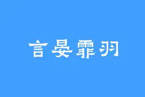 言晏霏羽