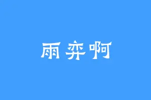 雨弈啊