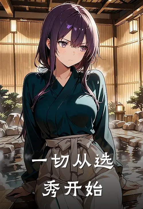 一切从选秀开始