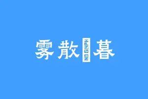 雾散時暮