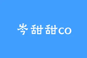 岑甜甜co
