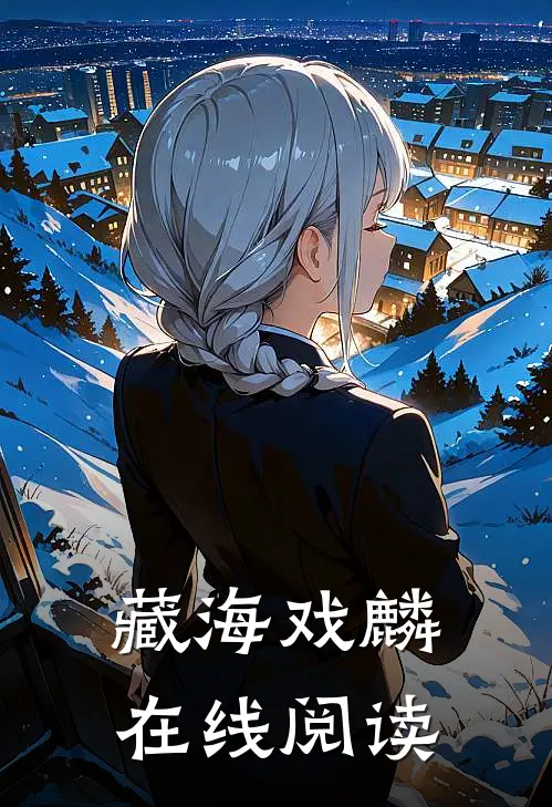 藏海戏麟在线阅读