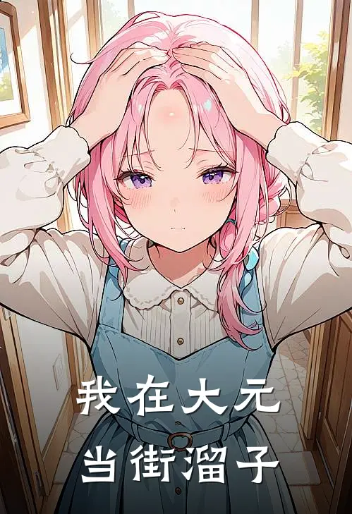 我在大元当街溜子(苏清霜赵怀安)全集阅读_我在大元当街溜子最新章节阅读