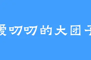 爱叨叨的大团子