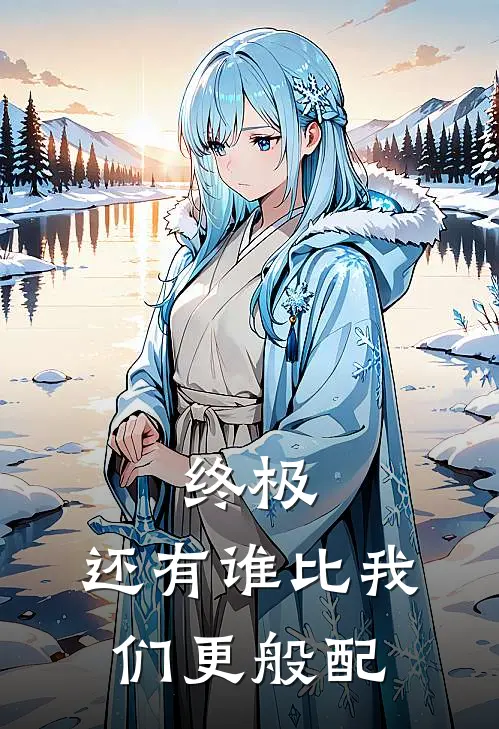 终极，还有谁比我们更般配(夏美夏宇)完结小说_热门小说推荐终极，还有谁比我们更般配夏美夏宇