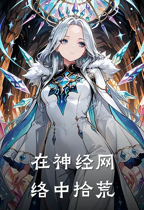 在神经网络中拾荒