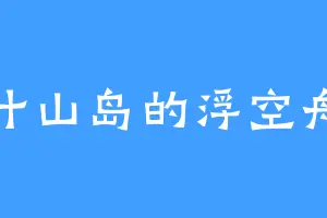叶山岛的浮空舟