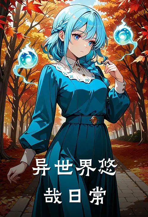 异世界悠哉日常(肖鹏洛丝)免费阅读全文_免费完结版小说异世界悠哉日常肖鹏洛丝