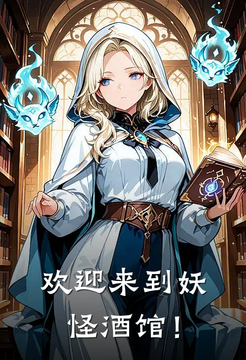 欢迎来到妖怪酒馆！沈昕苒洛宁免费小说推荐_免费小说笔趣阁欢迎来到妖怪酒馆！沈昕苒洛宁