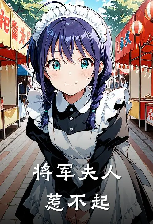 将军夫人惹不起(曲婉柳如眉)免费完结小说_小说完整版免费阅读将军夫人惹不起(曲婉柳如眉)